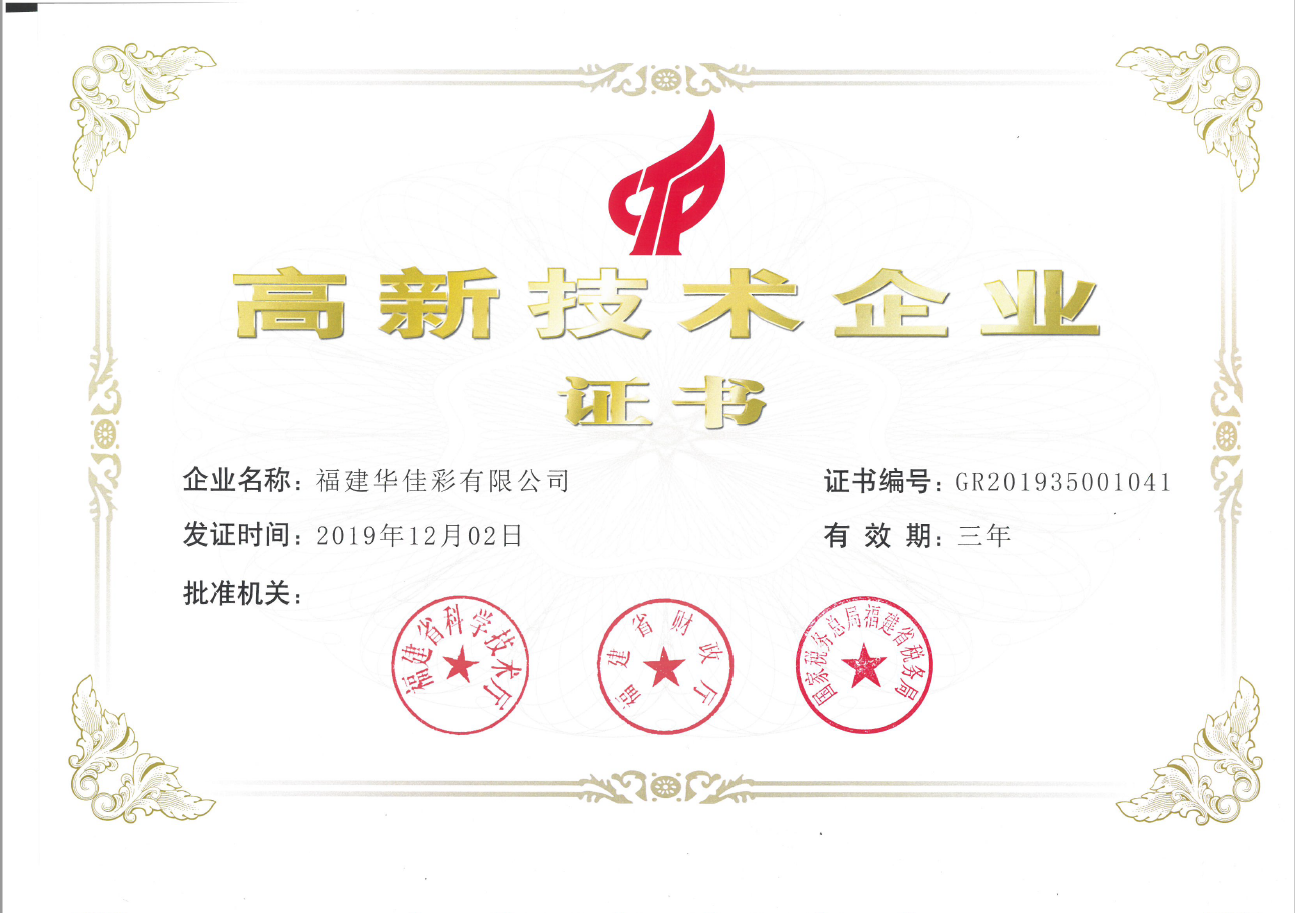 （國家）高新技術企業證書