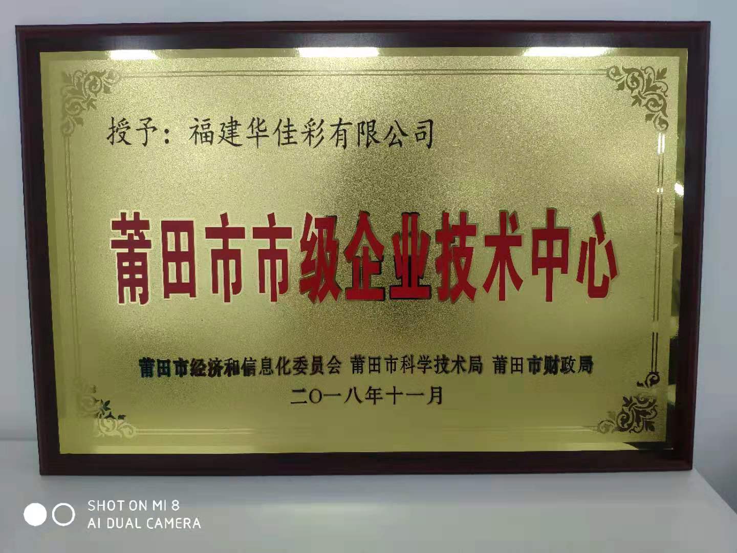 莆田市市級企業(yè)技術中心