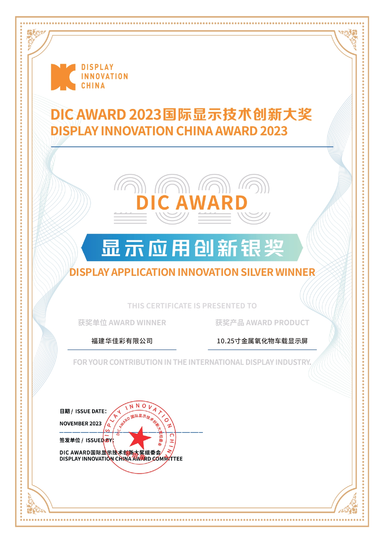 DIC AWARD 2023顯示應用創新銀獎（10.25寸金屬氧化物車載顯示屏）
