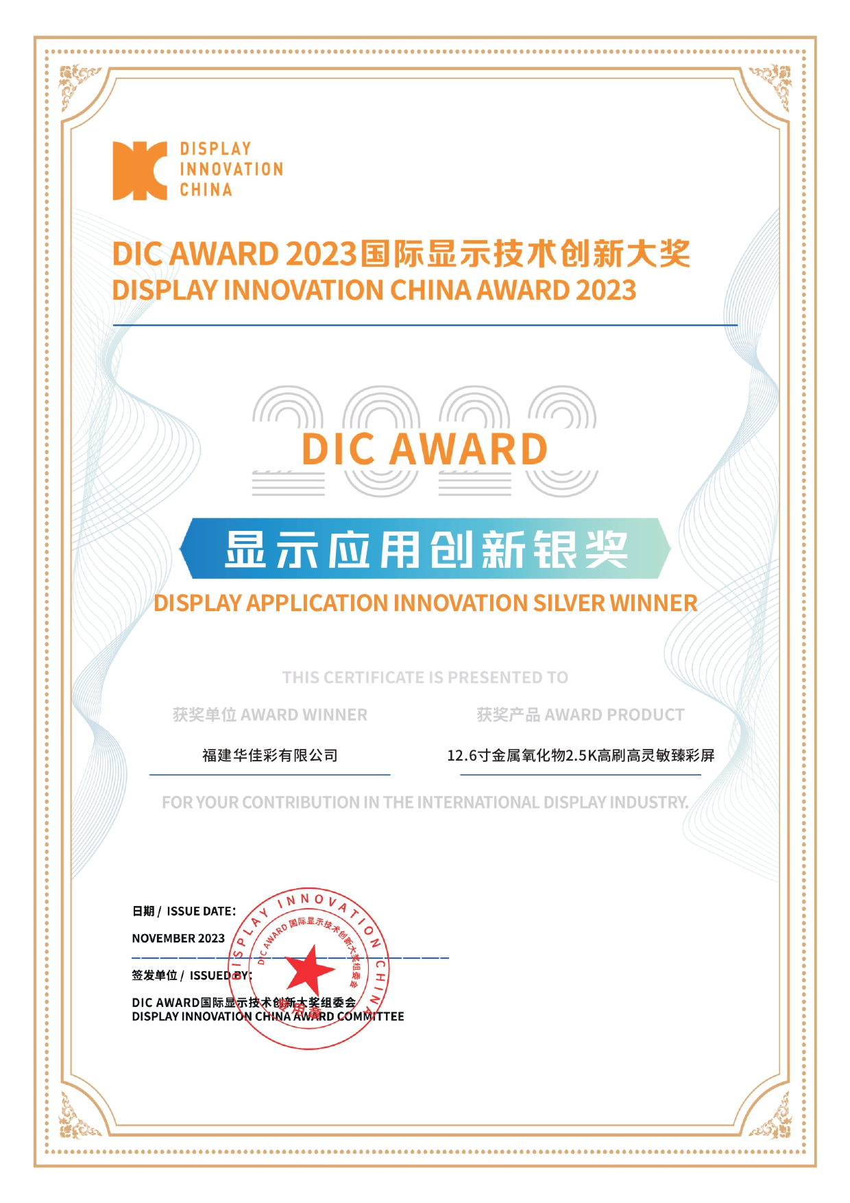 DIC AWARD 2023顯示應(yīng)用創(chuàng)新銀獎（12.6寸金屬氧化物2.5K高刷高靈敏臻彩屏）