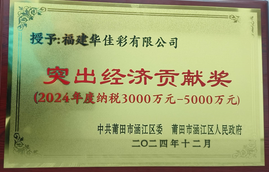 2024年度突出經濟貢獻獎