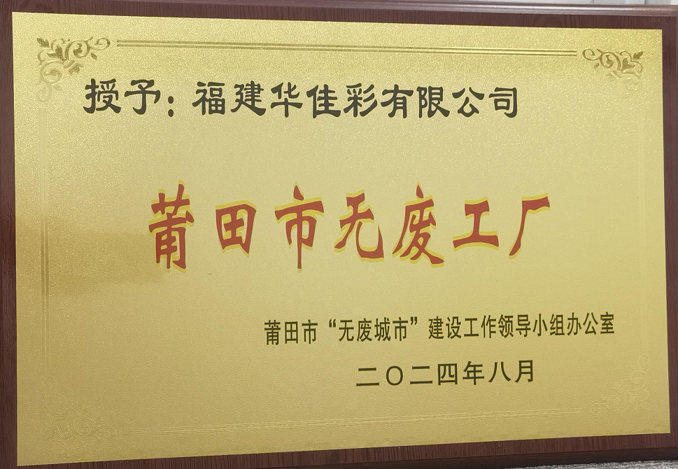 莆田市無廢工廠