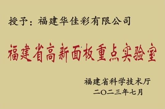 福建省高新面板重點實驗室 