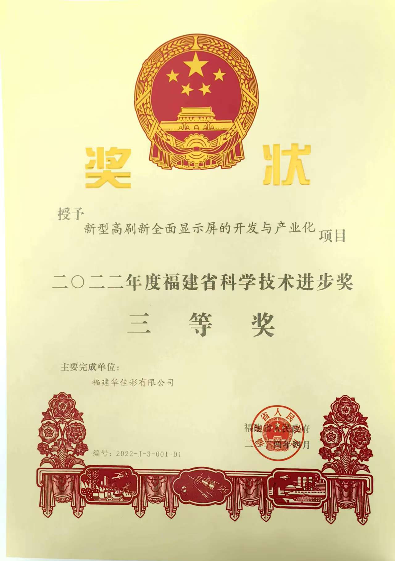 2022年度福建省科技技術(shù)進(jìn)步三等獎(jiǎng)